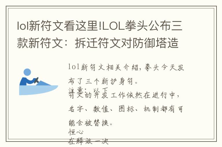 lol新符文看这里!LOL拳头公布三款新符文：拆迁符文对防御塔造成大量伤害