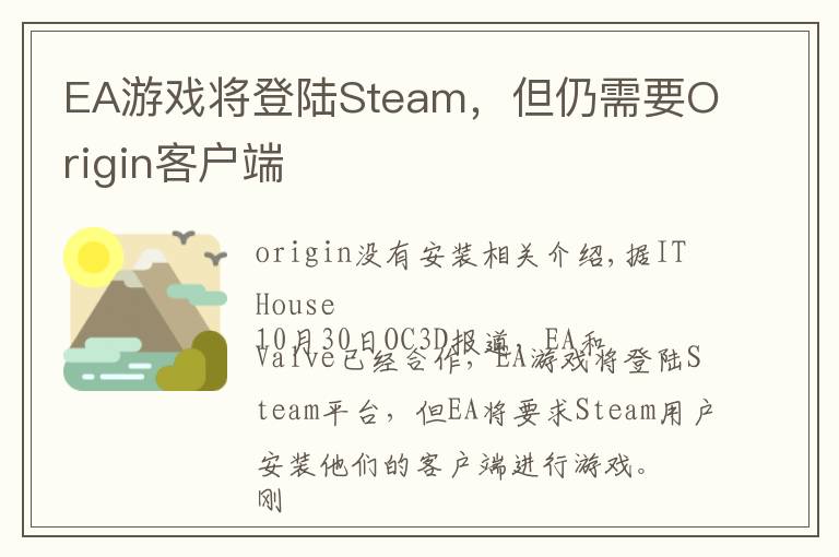 EA游戏将登陆Steam，但仍需要Origin客户端