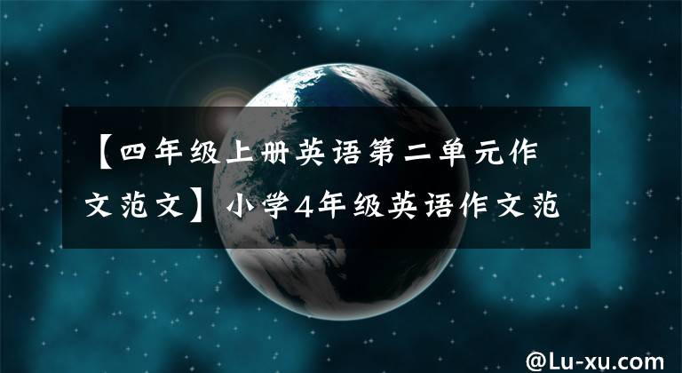 【四年级上册英语第二单元作文范文】小学4年级英语作文范文780210 363篇，让孩子背诵吧！