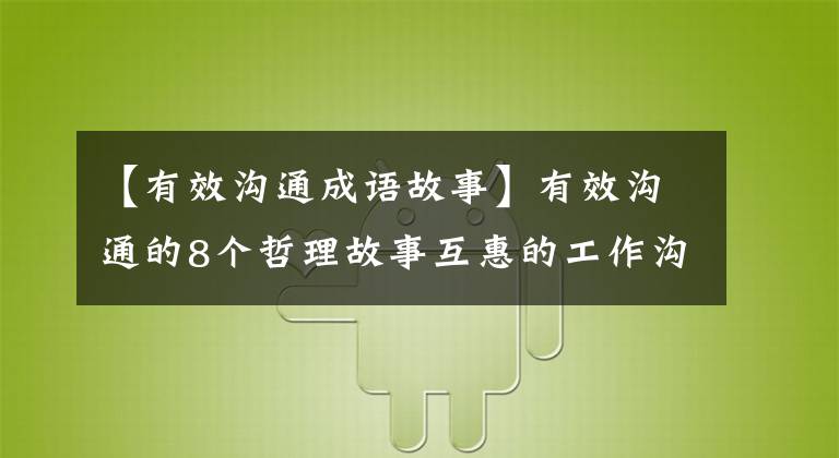 【有效沟通成语故事】有效沟通的8个哲理故事互惠的工作沟通得很好