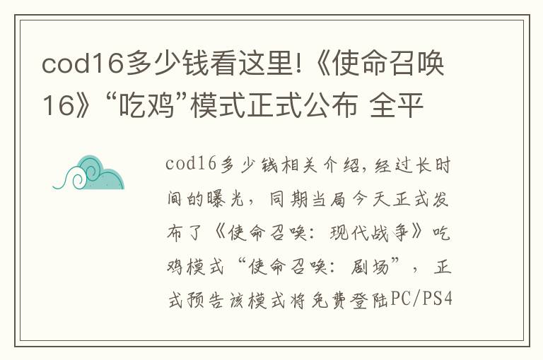 cod16多少钱看这里!《使命召唤16》“吃鸡”模式正式公布 全平台免费游玩