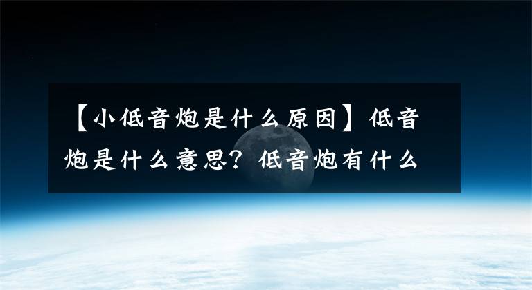 【小低音炮是什么原因】低音炮是什么意思？低音炮有什么用？