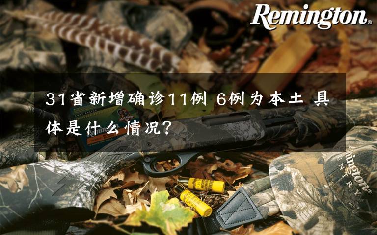 31省新增确诊11例 6例为本土 具体是什么情况？文章配图