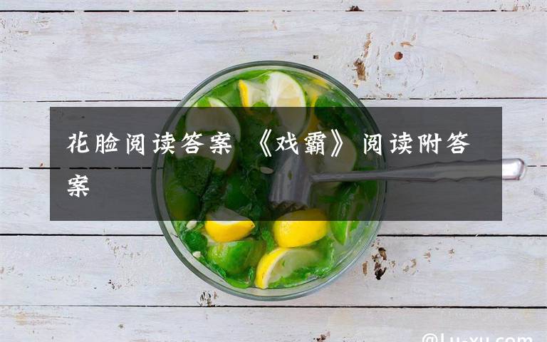 花脸阅读答案 《戏霸》阅读附答案文章配图