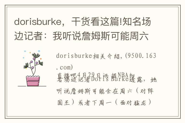 dorisburke，干货看这篇!知名场边记者：我听说詹姆斯可能周六或下周一复出