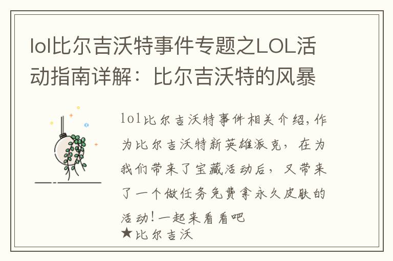 lol比尔吉沃特事件专题之LOL活动指南详解：比尔吉沃特的风暴&同人痛车创作大赛