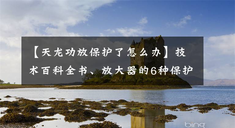 【天龙功放保护了怎么办】技术百科全书、放大器的6种保护功能和常见故障维修方法。文章配图