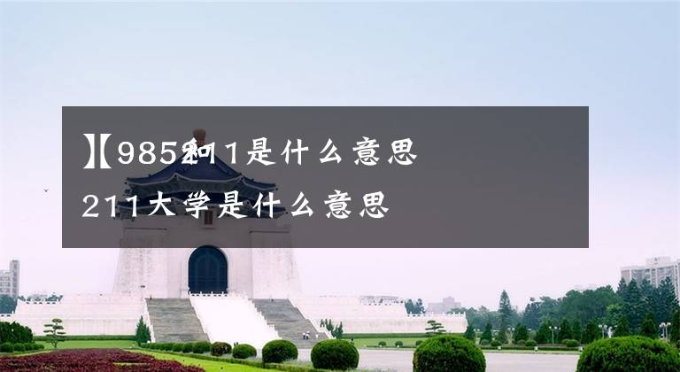 【985211是什么意思】985和211大学是什么意思