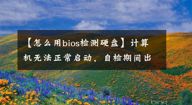 【怎么用bios检测硬盘】计算机无法正常启动，自检期间出现Hard disk not present错误信息