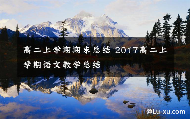 高二上学期期末总结 2017高二上学期语文教学总结文章配图
