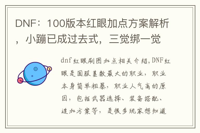 DNF：100版本红眼加点方案解析，小蹦已成过去式，三觉绑一觉最佳