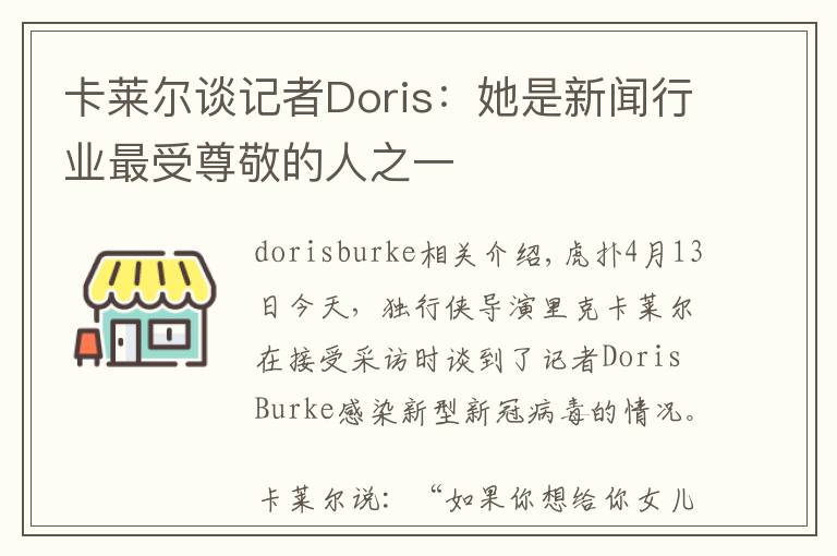 卡莱尔谈记者Doris：她是新闻行业最受尊敬的人之一