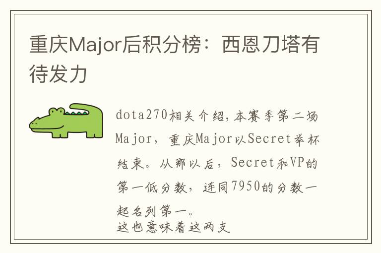 重庆Major后积分榜：西恩刀塔有待发力