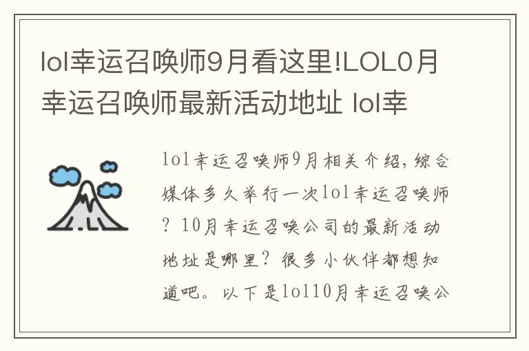 lol幸运召唤师9月看这里!LOL0月幸运召唤师最新活动地址 lol幸运召唤师多久开一次？10月幸运召唤师开启时间一览