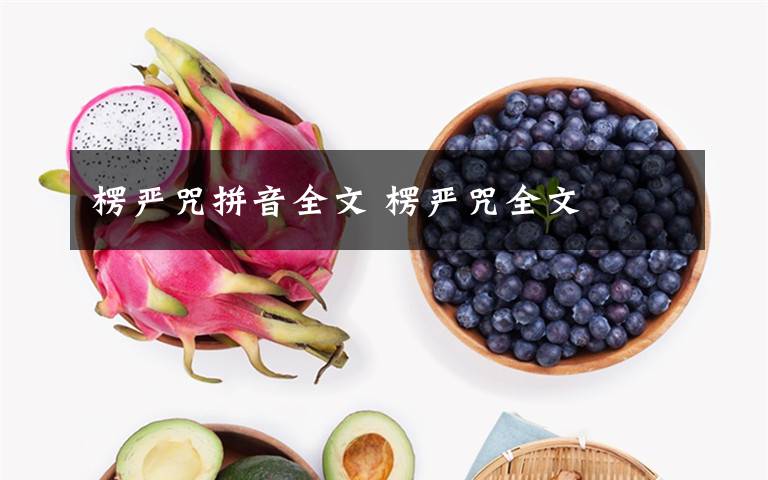 楞严咒拼音全文 楞严咒全文文章配图