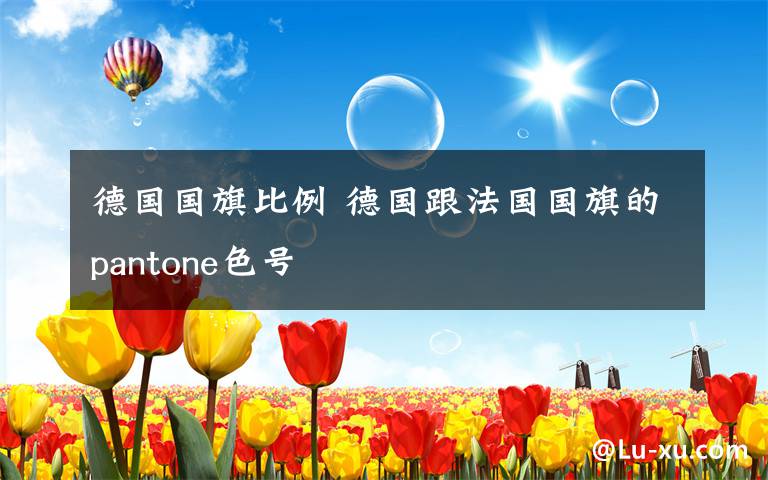 德国国旗比例 德国跟法国国旗的pantone色号文章配图