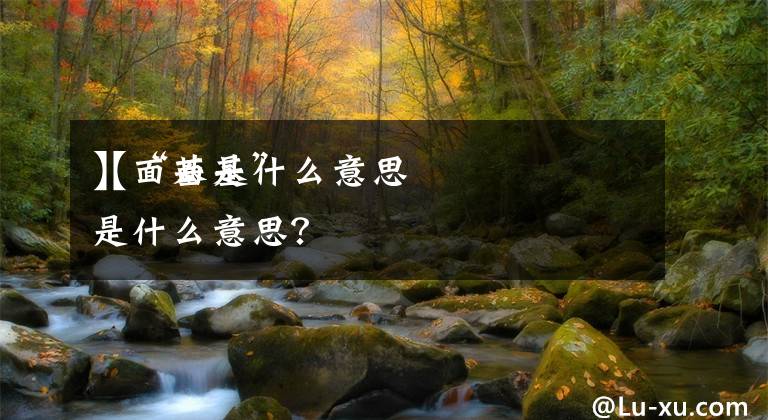 【面基是什么意思
】“面基”是什么意思？文章配图