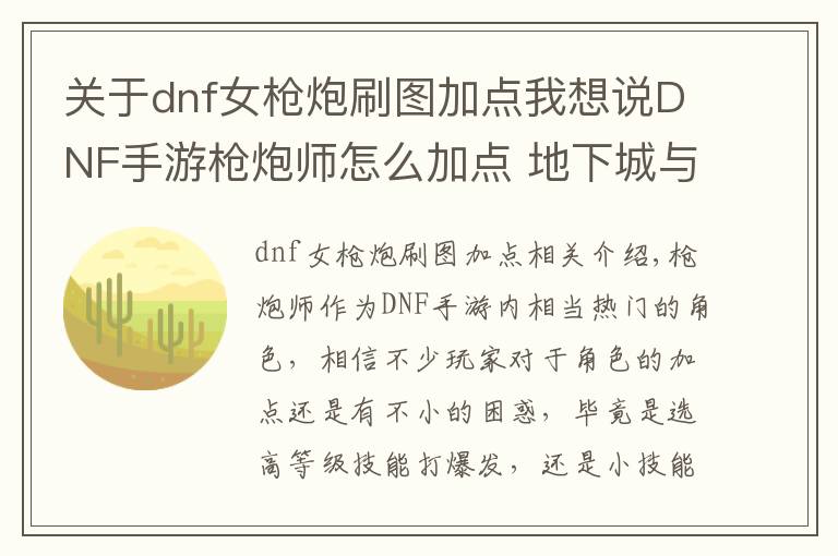 关于dnf女枪炮刷图加点我想说DNF手游枪炮师怎么加点 地下城与勇士手游枪炮师加点推荐