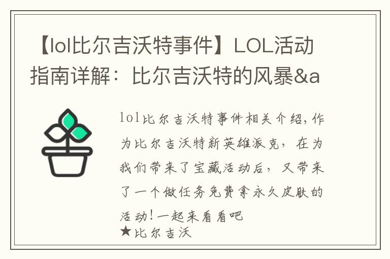 【lol比尔吉沃特事件】LOL活动指南详解：比尔吉沃特的风暴&同人痛车创作大赛