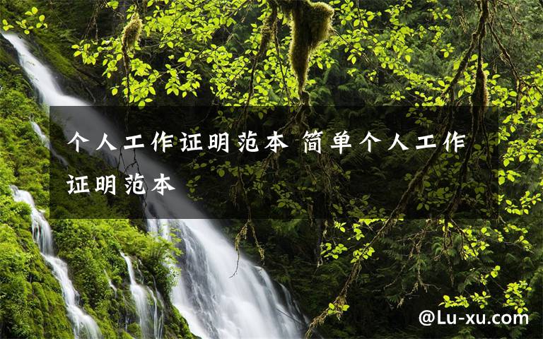 个人工作证明范本 简单个人工作证明范本文章配图