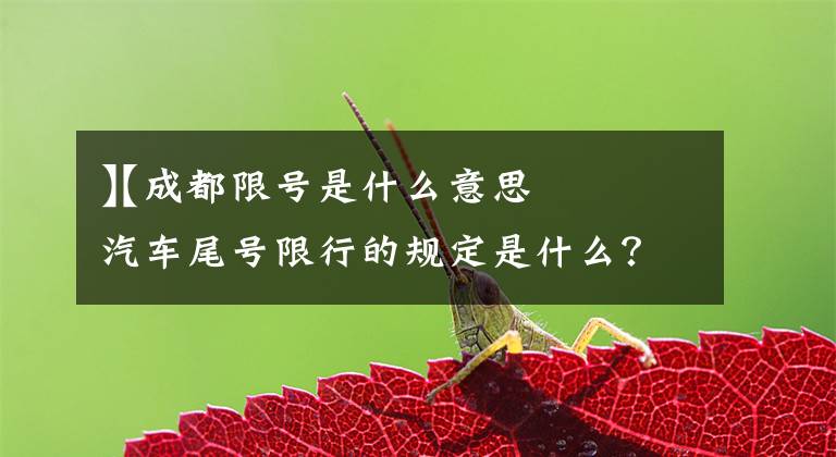 【成都限号是什么意思
】成都汽车尾号限行的规定是什么？文章配图