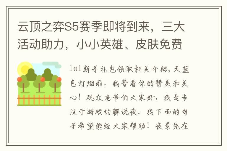 云顶之弈S5赛季即将到来，三大活动助力，小小英雄、皮肤免费得