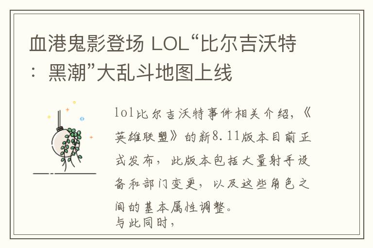 血港鬼影登场 LOL“比尔吉沃特：黑潮”大乱斗地图上线