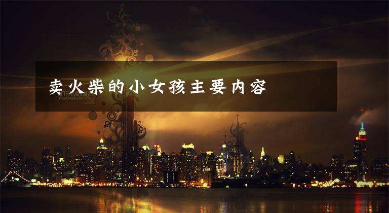 卖火柴的小女孩主要内容文章配图