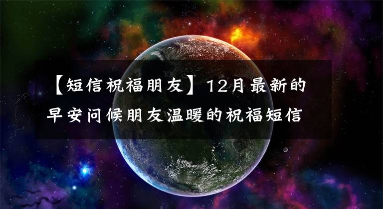 【短信祝福朋友】12月最新的早安问候朋友温暖的祝福短信照片