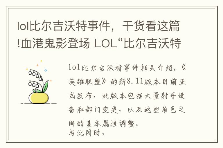 lol比尔吉沃特事件，干货看这篇!血港鬼影登场 LOL“比尔吉沃特：黑潮”大乱斗地图上线