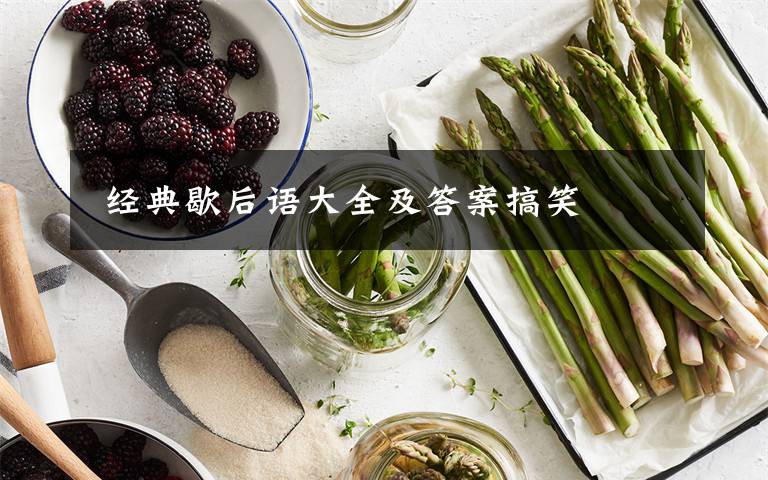  经典歇后语大全及答案搞笑文章配图