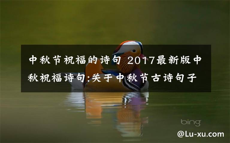 中秋节祝福的诗句 2017最新版中秋祝福诗句:关于中秋节古诗句子大全及家人祝福诗句汇总