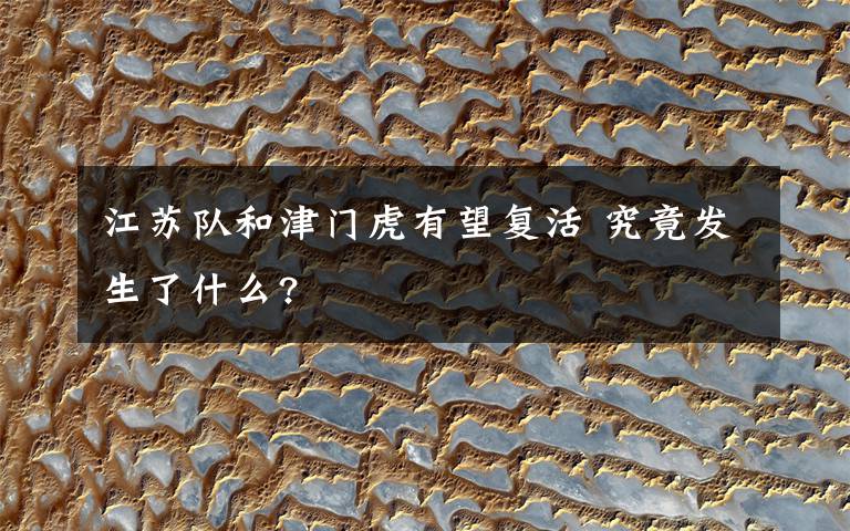 江苏队和津门虎有望复活 究竟发生了什么?