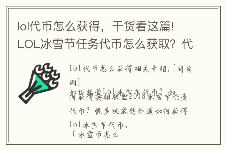 lol代币怎么获得，干货看这篇!LOL冰雪节任务代币怎么获取？代币用途及获取方式一览