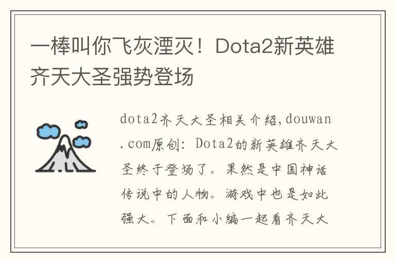 一棒叫你飞灰湮灭！Dota2新英雄齐天大圣强势登场