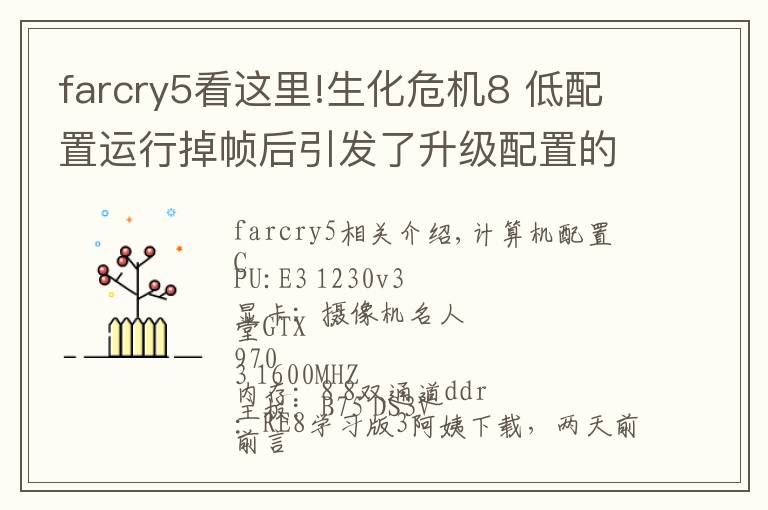 farcry5看这里!生化危机8 低配置运行掉帧后引发了升级配置的想法