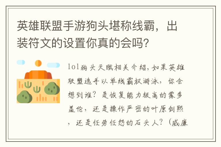 英雄联盟手游狗头堪称线霸，出装符文的设置你真的会吗？