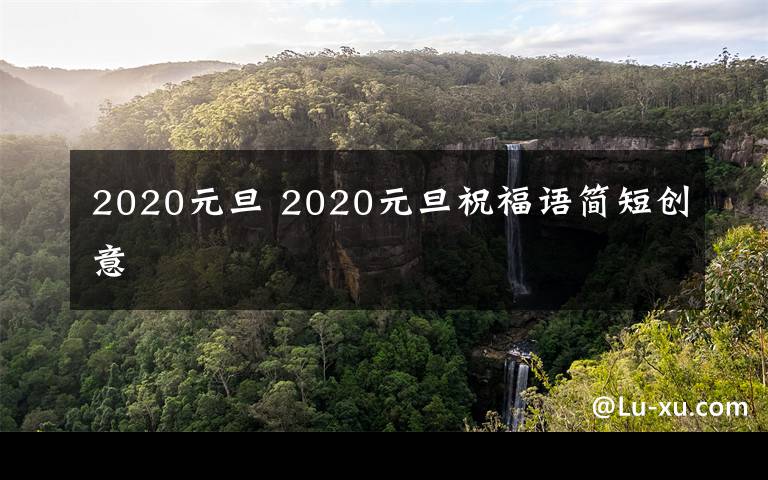 2020元旦 2020元旦祝福语简短创意文章配图