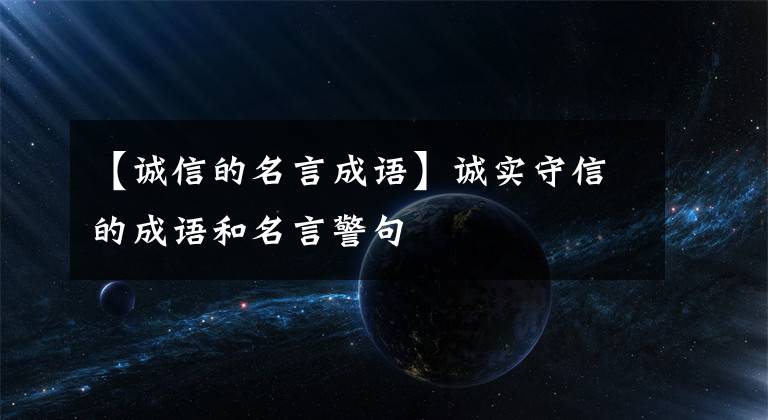 【诚信的名言成语】诚实守信的成语和名言警句