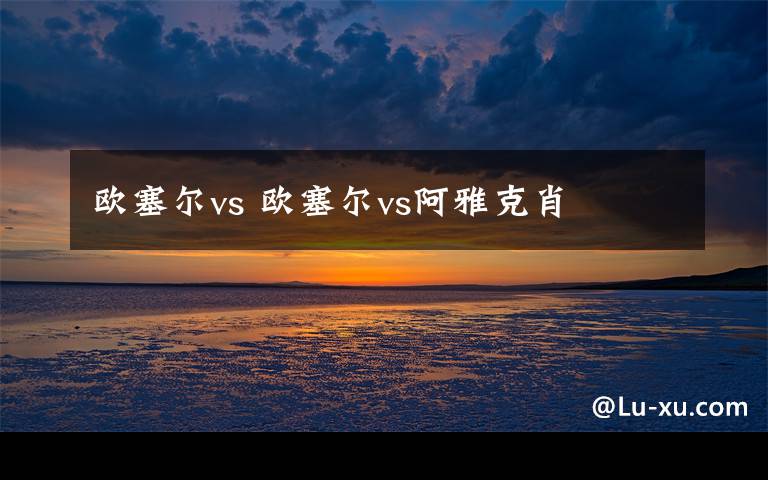 欧塞尔vs 欧塞尔vs阿雅克肖文章配图