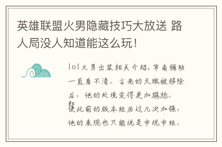 英雄联盟火男隐藏技巧大放送 路人局没人知道能这么玩！