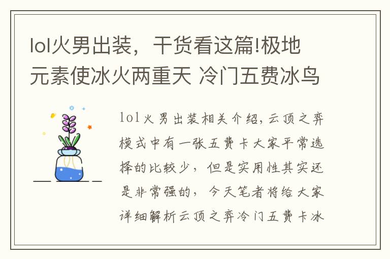 lol火男出装，干货看这篇!极地元素使冰火两重天 冷门五费冰鸟使用指南