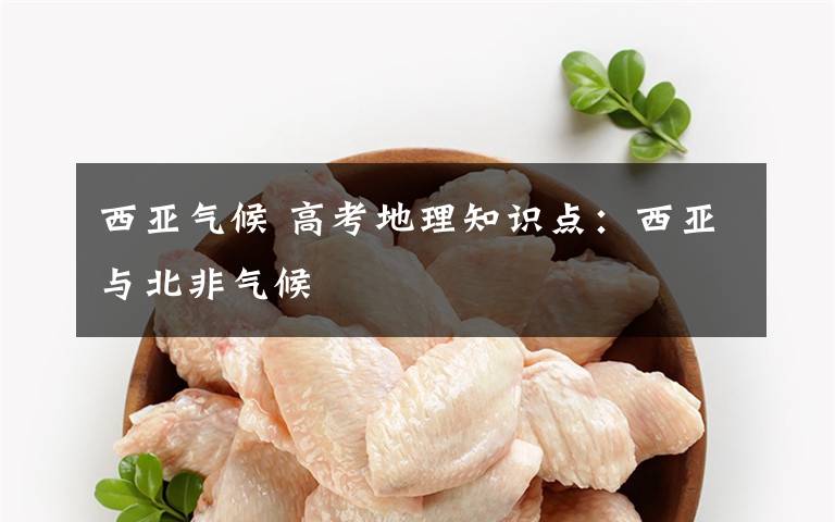 西亚气候 高考地理知识点：西亚与北非气候文章配图