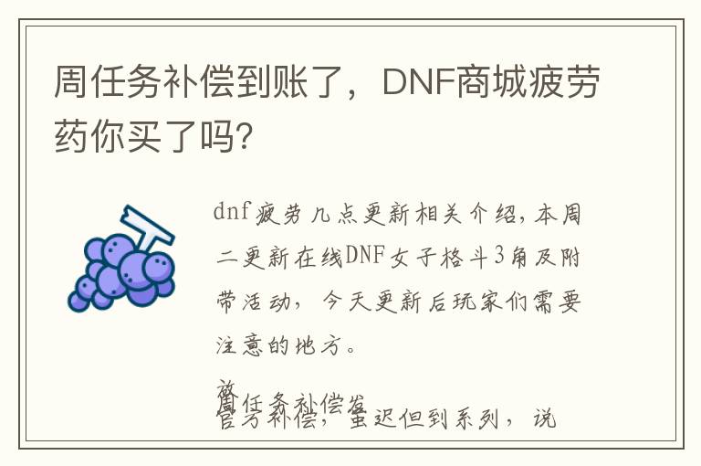 周任务补偿到账了，DNF商城疲劳药你买了吗？