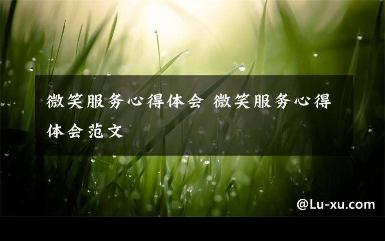 微笑服务心得体会 微笑服务心得体会范文文章配图