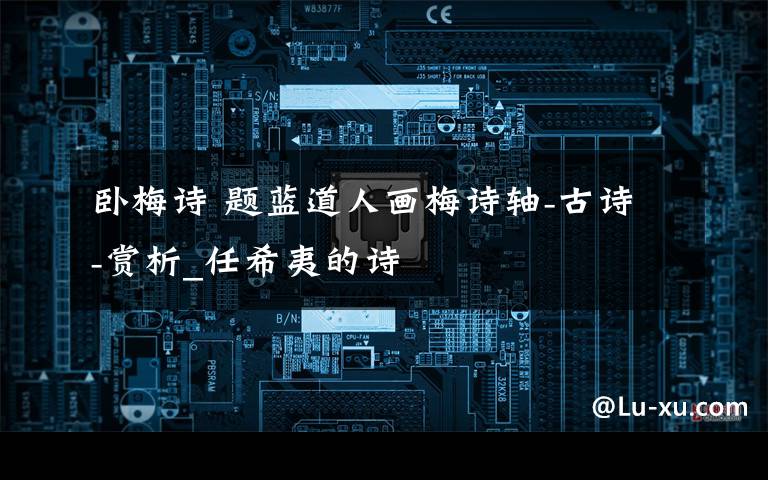 卧梅诗 题蓝道人画梅诗轴-古诗-赏析_任希夷的诗文章配图