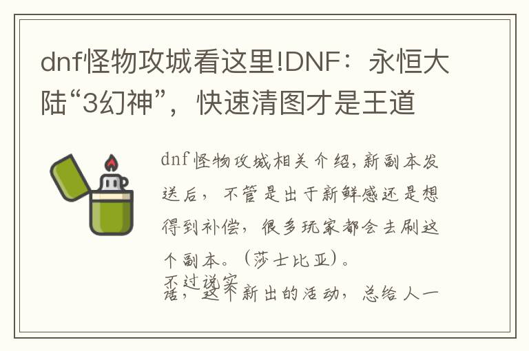 dnf怪物攻城看这里!DNF：永恒大陆“3幻神”，快速清图才是王道，大兵法轻松毕业