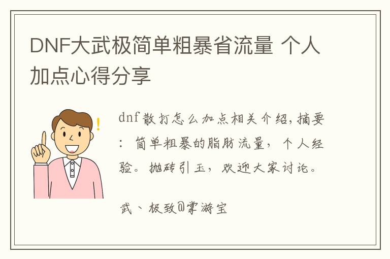 DNF大武极简单粗暴省流量 个人加点心得分享