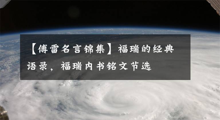 【傅雷名言锦集】福瑞的经典语录，福瑞内书铭文节选