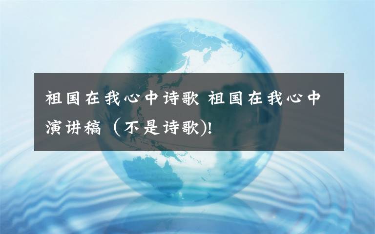 祖国在我心中诗歌 祖国在我心中演讲稿（不是诗歌)!